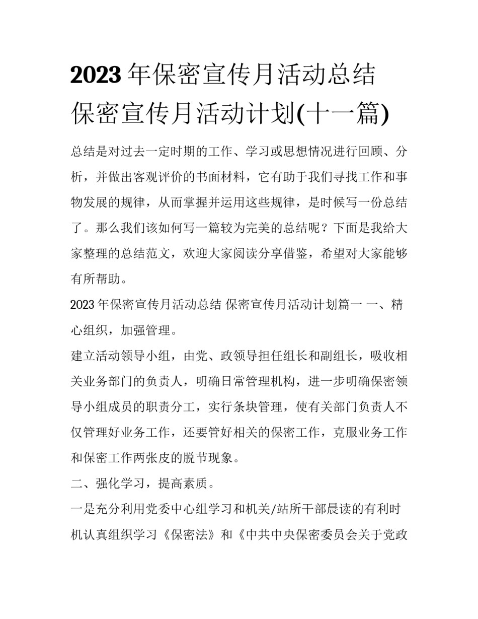 2023年保密宣传月活动总结 保密宣传月活动计划(十一篇)_第1页