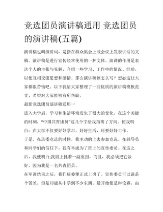 竞选团员演讲稿通用 竞选团员的演讲稿(五篇)