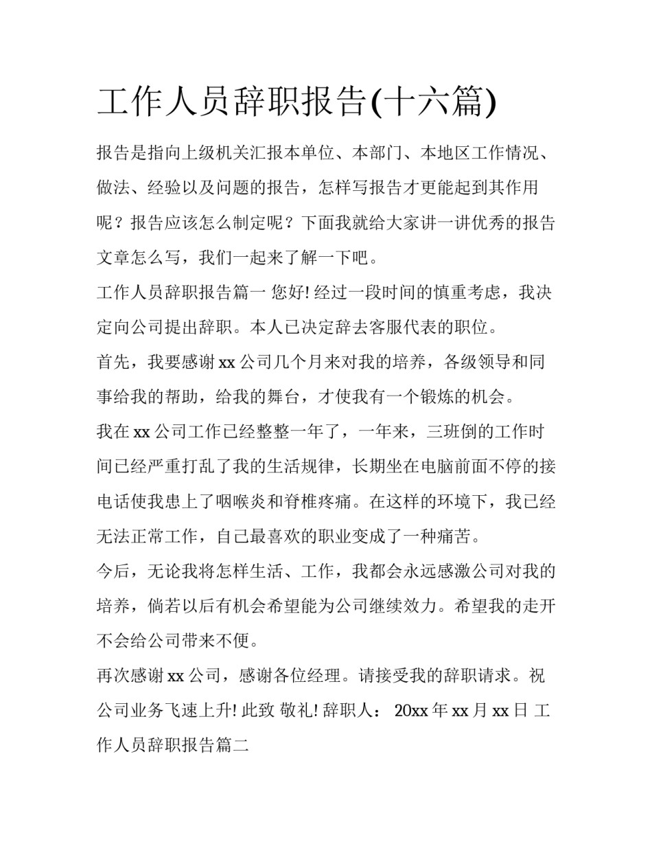 工作人员辞职报告(十六篇)_第1页