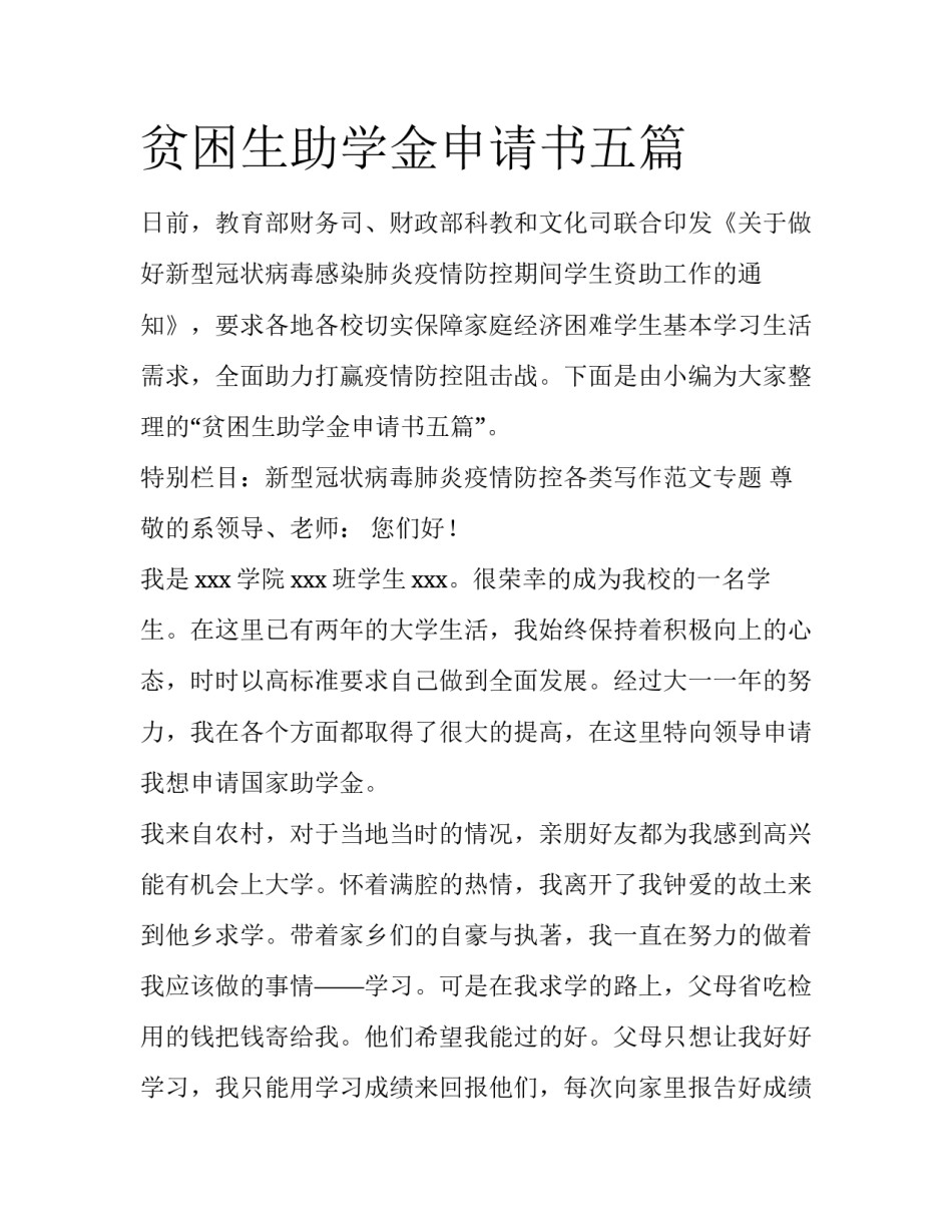 贫困生助学金申请书五篇_第1页