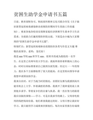 贫困生助学金申请书五篇