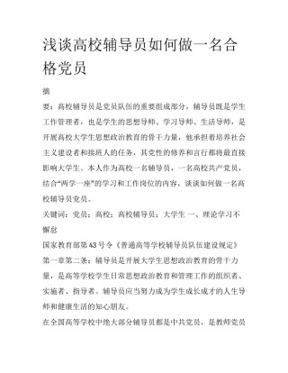 浅谈高校辅导员如何做一名合格党员