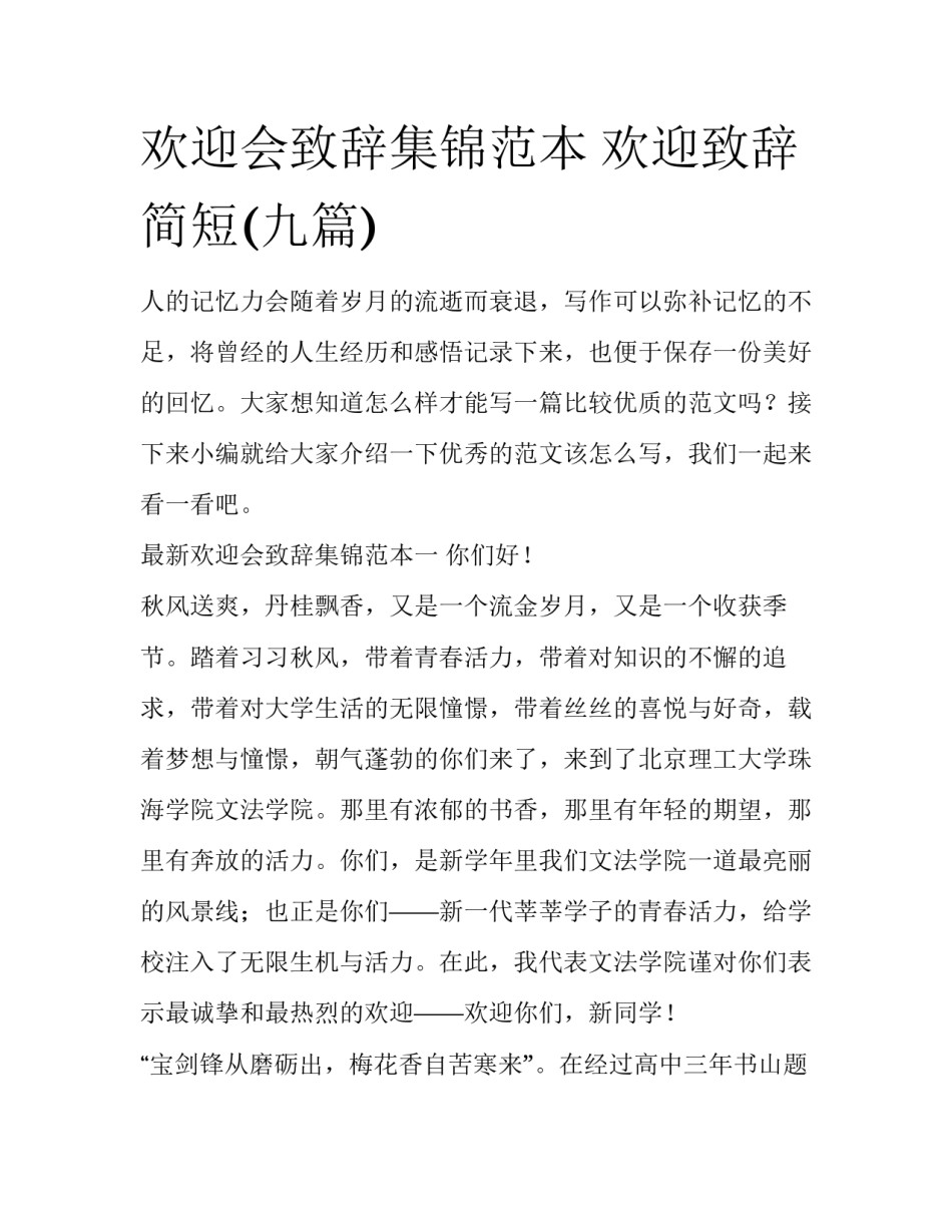 欢迎会致辞集锦范本 欢迎致辞简短(九篇)_第1页