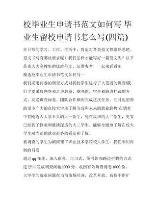 校毕业生申请书范文如何写 毕业生留校申请书怎么写(四篇)