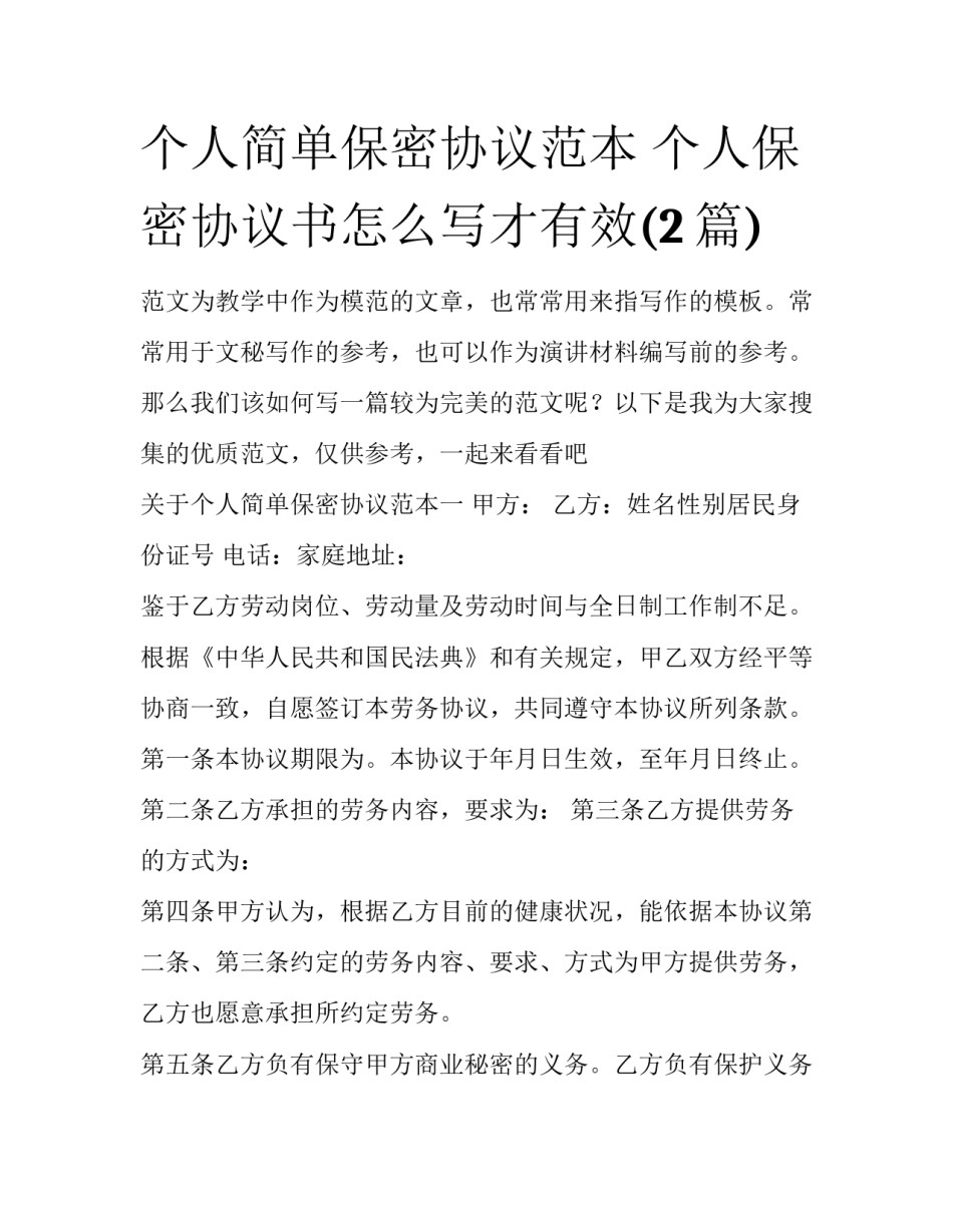 个人简单保密协议范本 个人保密协议书怎么写才有效(2篇)_第1页