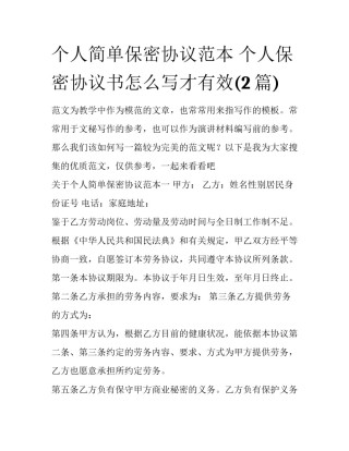 个人简单保密协议范本 个人保密协议书怎么写才有效(2篇)