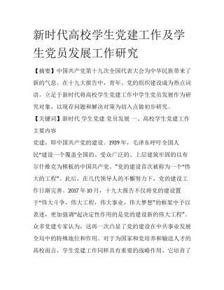 新时代高校学生党建工作及学生党员发展工作研究