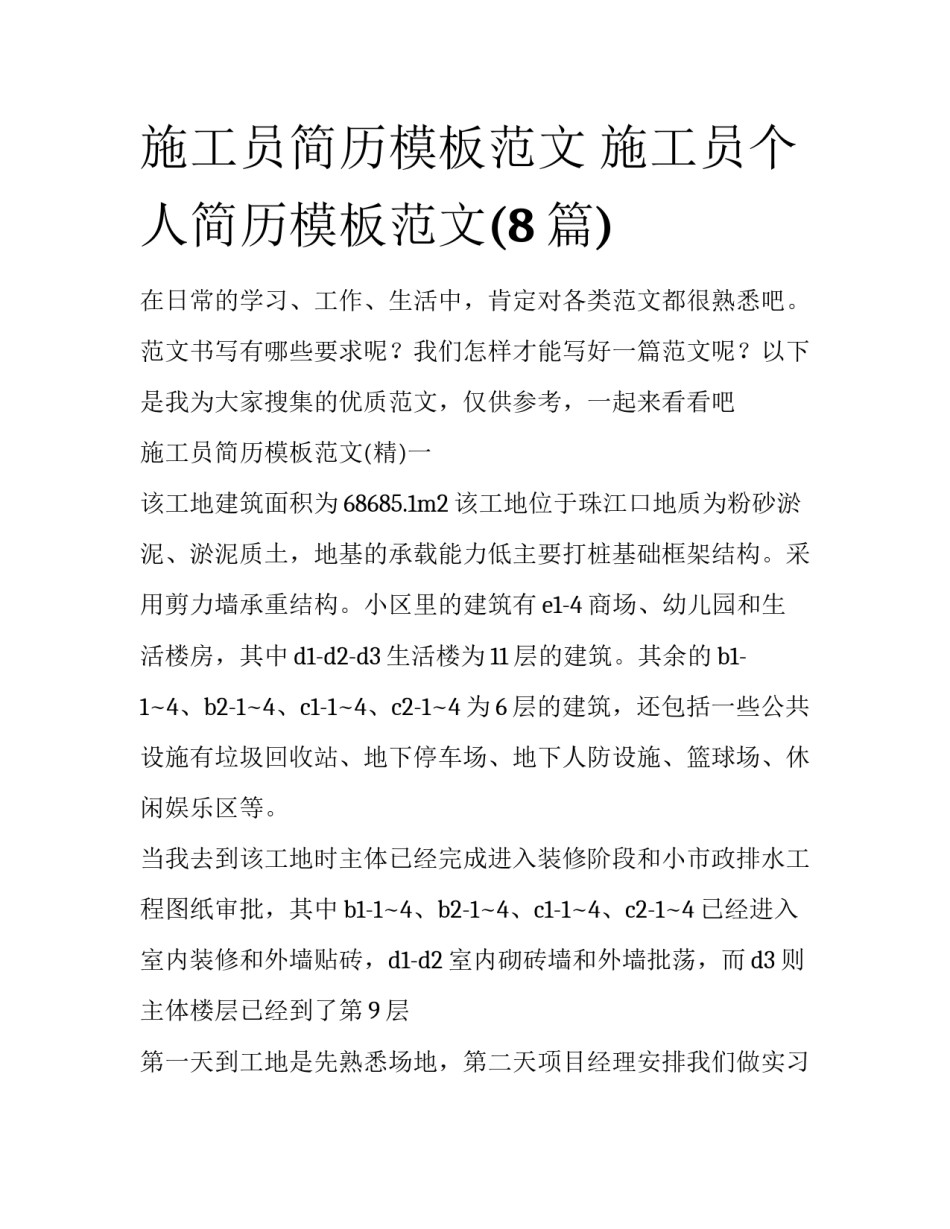 施工员简历模板范文 施工员个人简历模板范文(8篇)_第1页
