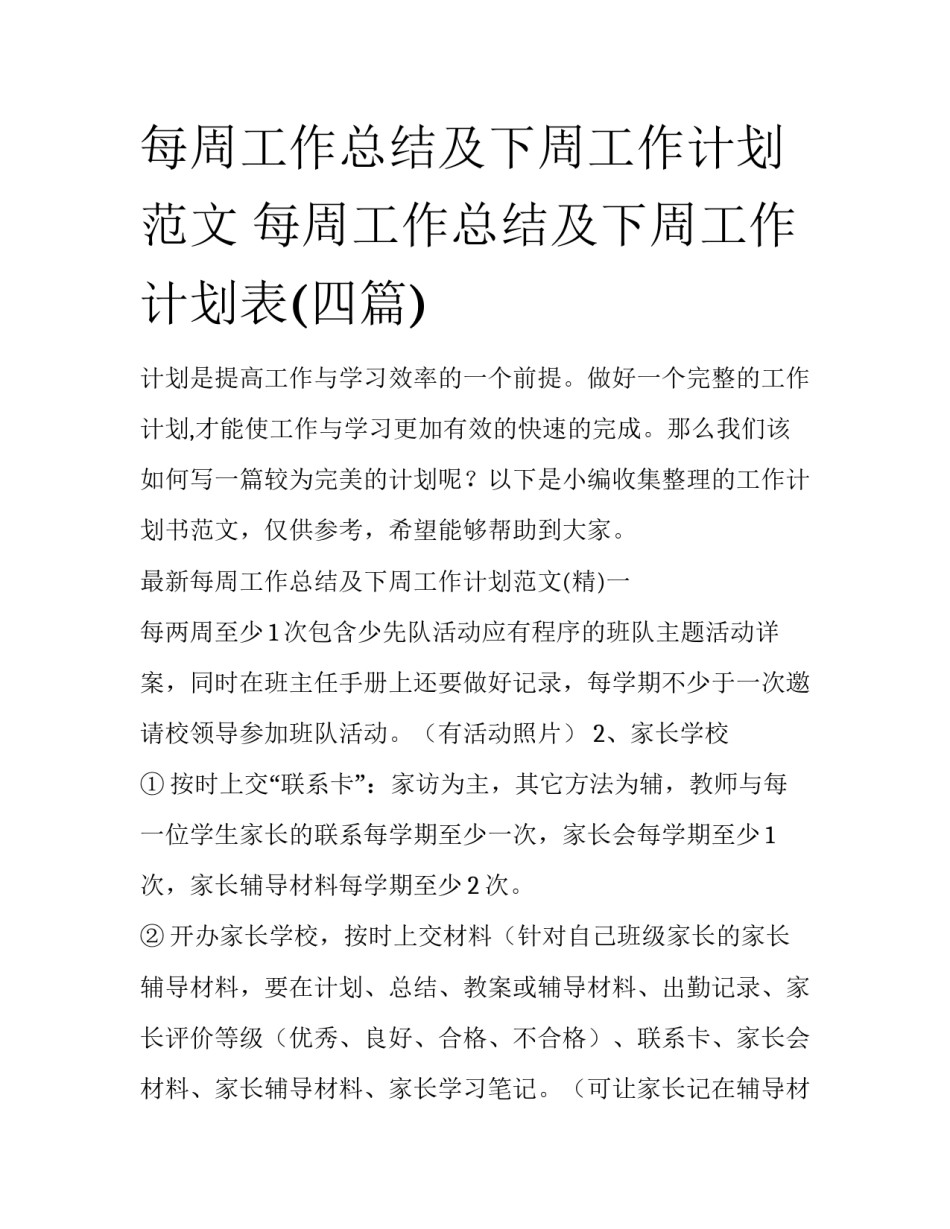 每周工作总结及下周工作计划范文 每周工作总结及下周工作计划表(四篇)_第1页