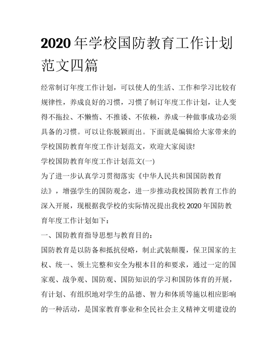 2020年学校国防教育工作计划范文四篇_第1页