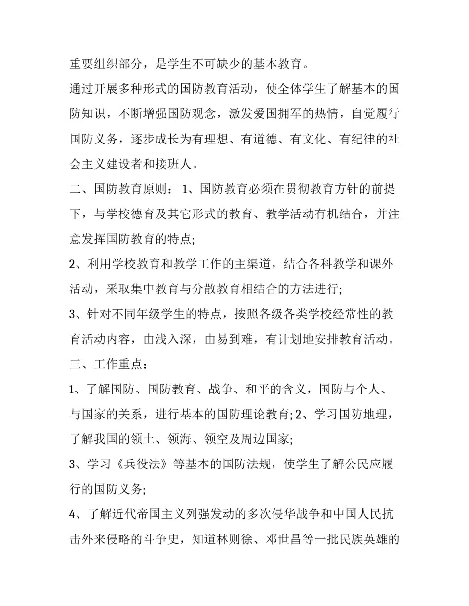 2020年学校国防教育工作计划范文四篇_第2页