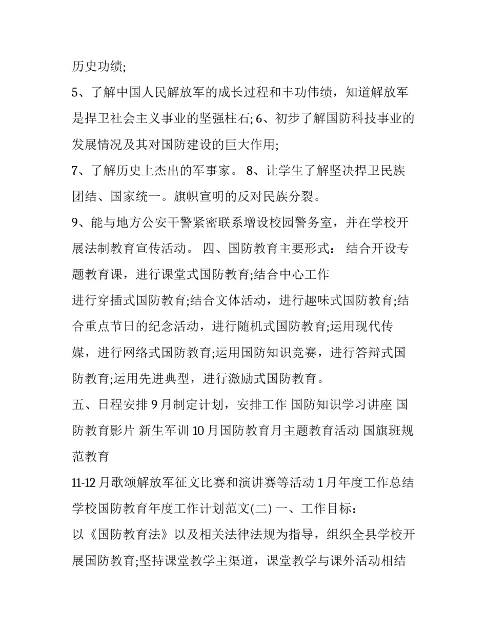 2020年学校国防教育工作计划范文四篇_第3页