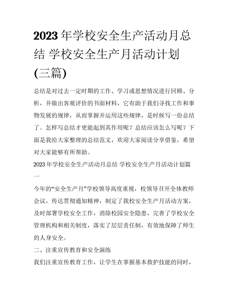 2023年学校安全生产活动月总结 学校安全生产月活动计划(三篇)_第1页