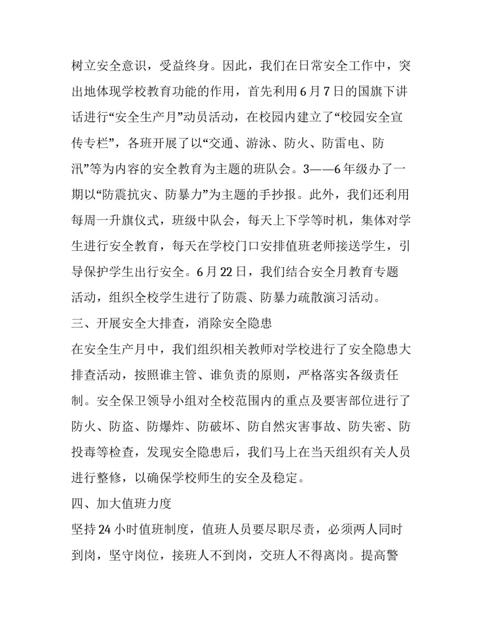 2023年学校安全生产活动月总结 学校安全生产月活动计划(三篇)_第2页
