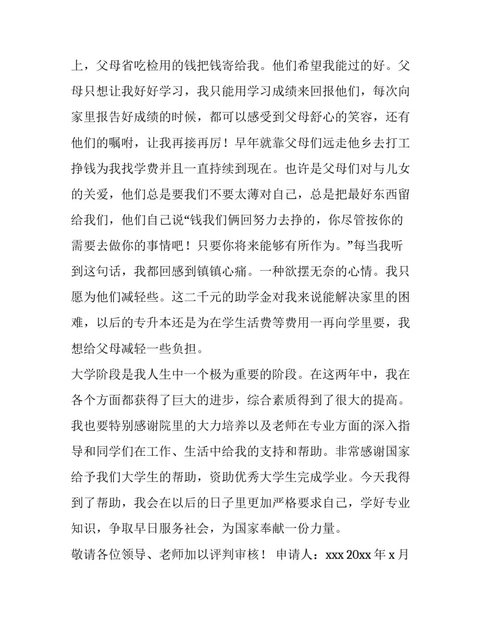 大三贫困生疫情防控期间助学金申请书范文_第2页