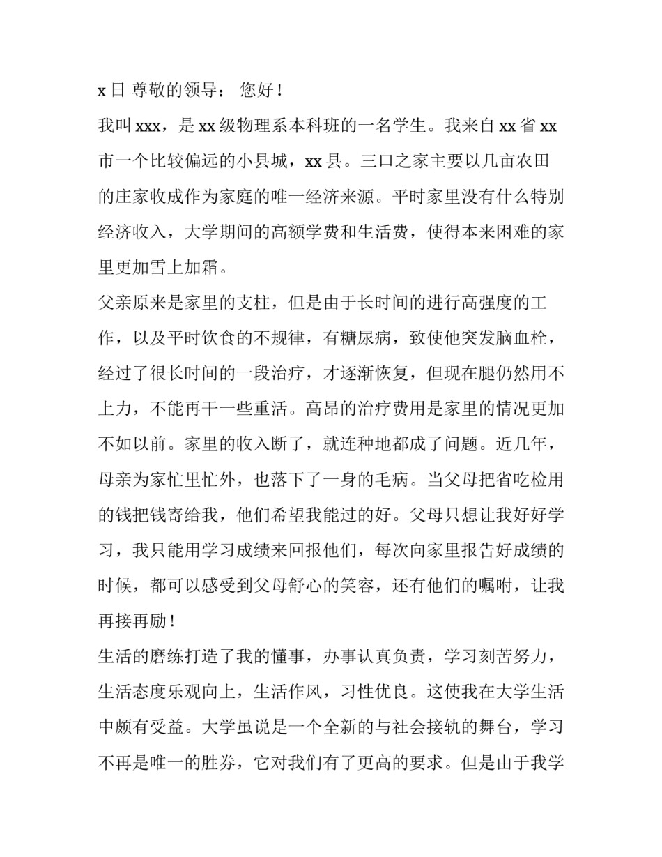 大三贫困生疫情防控期间助学金申请书范文_第3页