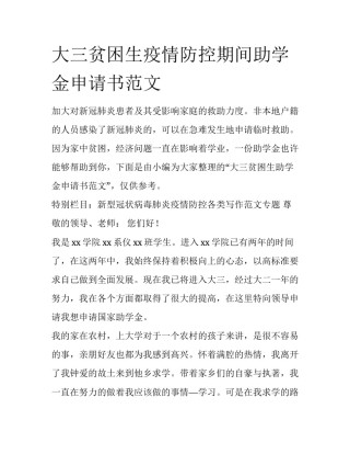 大三贫困生疫情防控期间助学金申请书范文