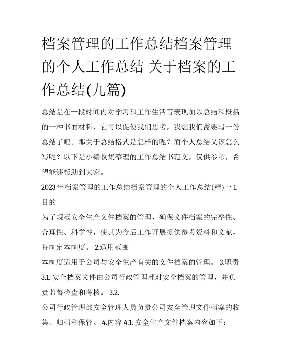档案管理的工作总结档案管理的个人工作总结 关于档案的工作总结(九篇)_第1页