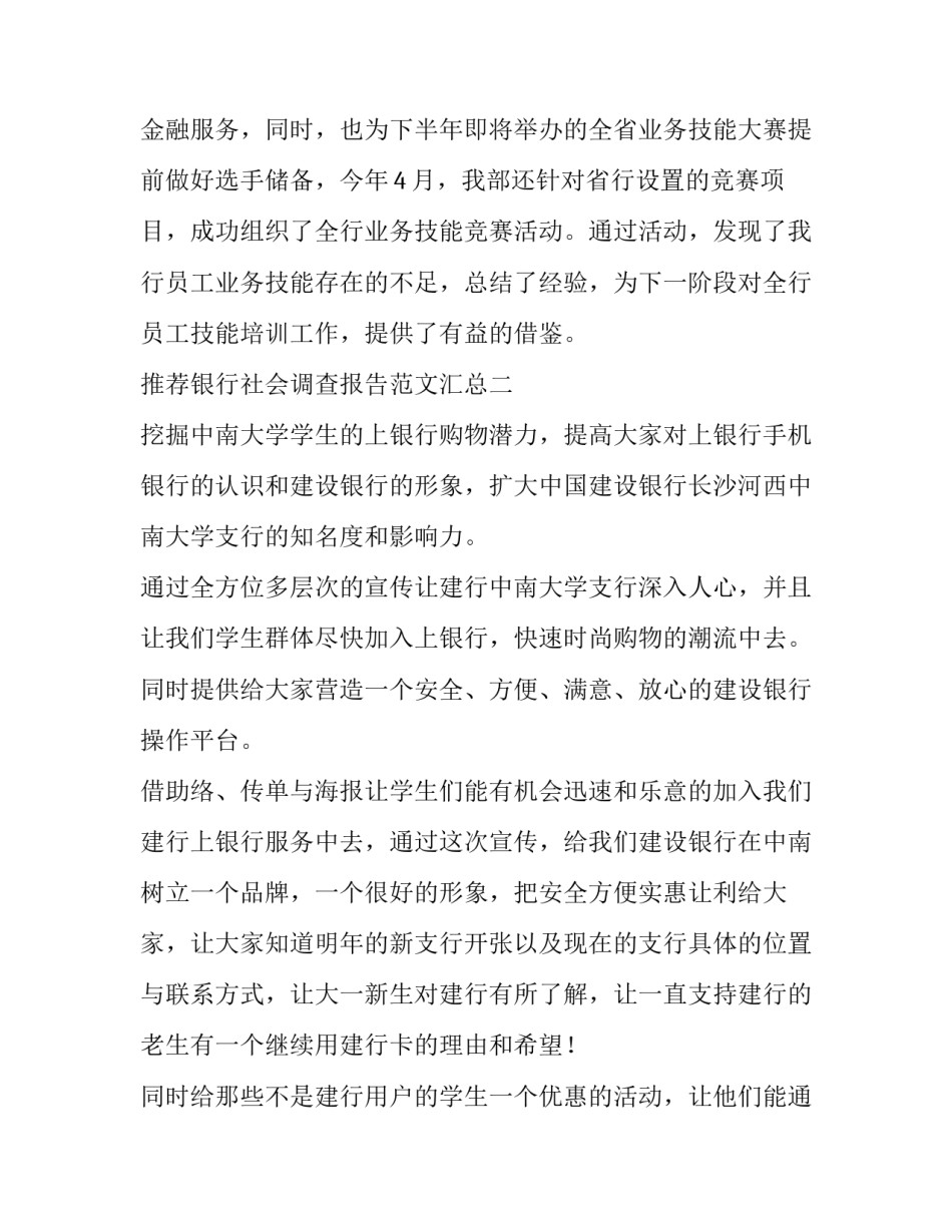 银行社会调查报告范文汇总 银行社会调查方案怎么写(2篇)_第3页