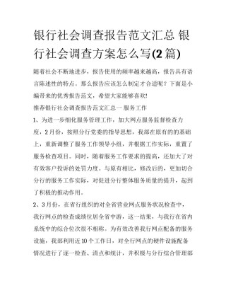 银行社会调查报告范文汇总 银行社会调查方案怎么写(2篇)