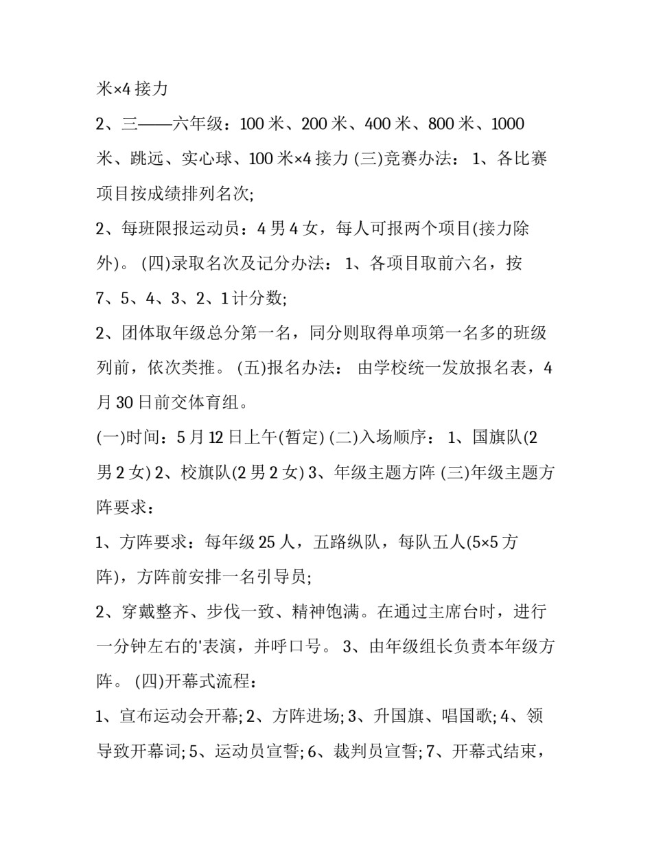 小学春季运动会活动方案及流程(十四篇)_第2页