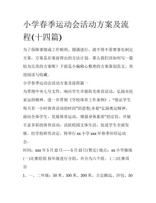 小学春季运动会活动方案及流程(十四篇)