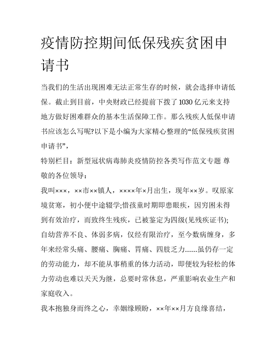 疫情防控期间低保残疾贫困申请书_第1页