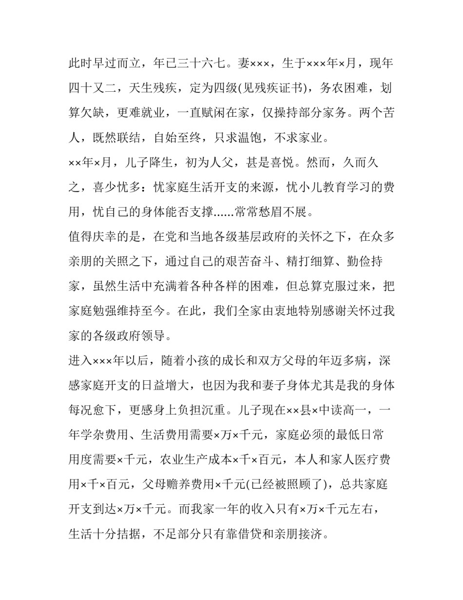 疫情防控期间低保残疾贫困申请书_第2页