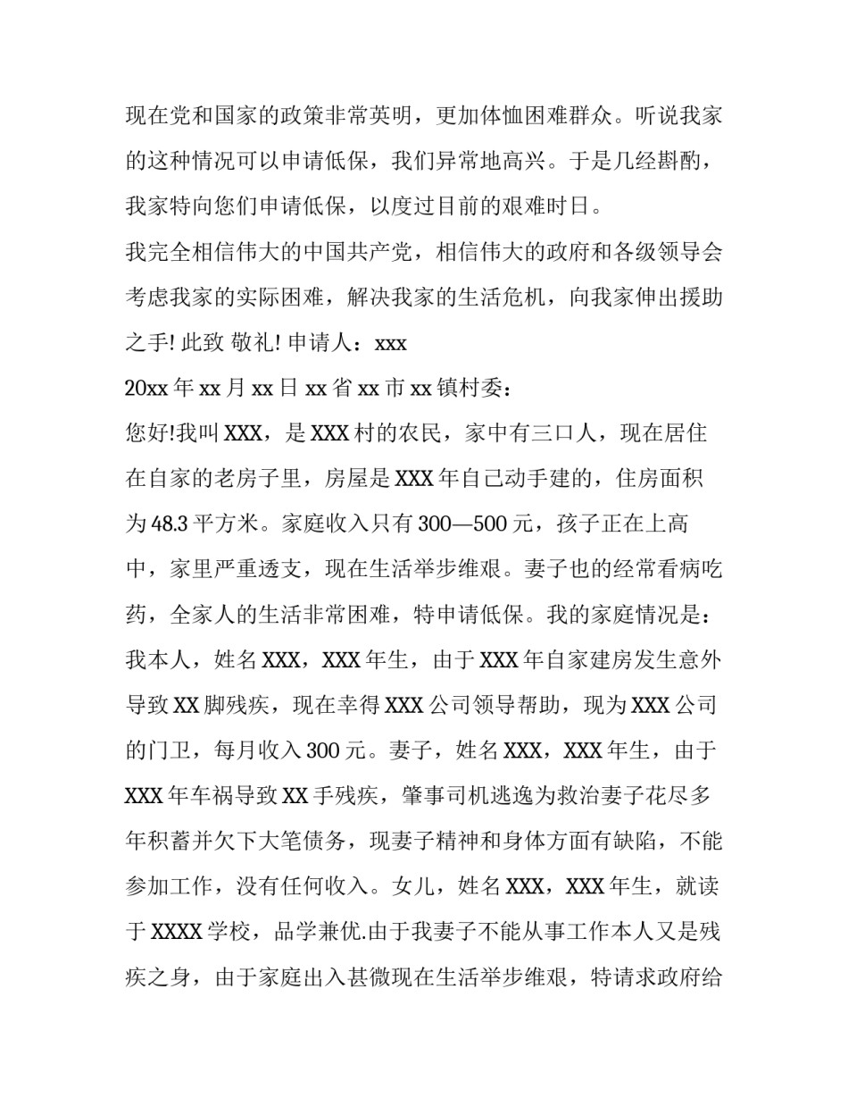 疫情防控期间低保残疾贫困申请书_第3页
