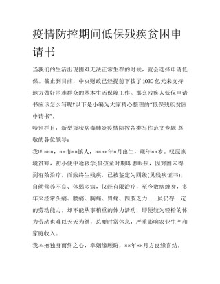 疫情防控期间低保残疾贫困申请书