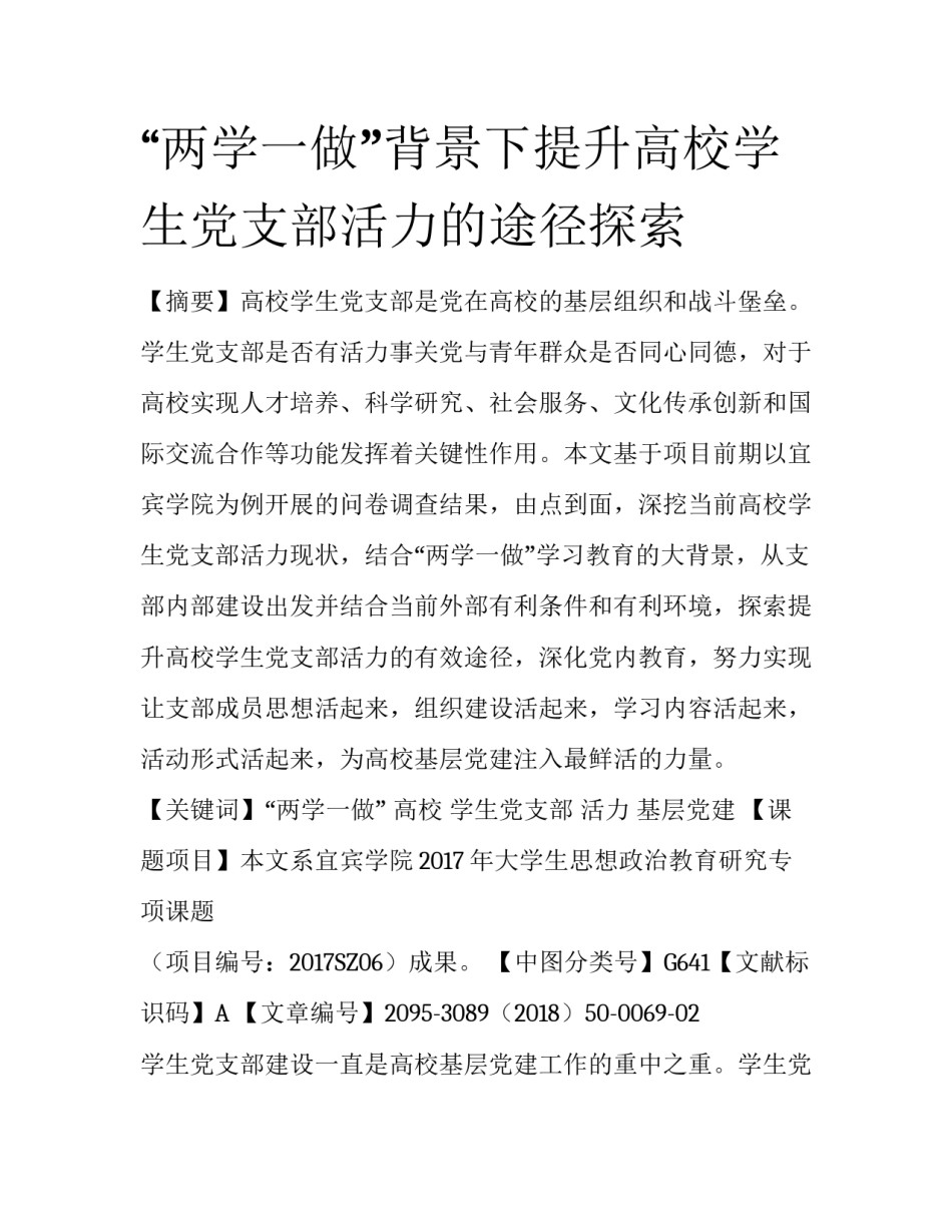 “两学一做”背景下提升高校学生党支部活力的途径探索_第1页
