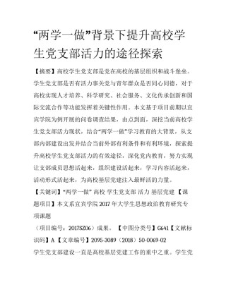 “两学一做”背景下提升高校学生党支部活力的途径探索