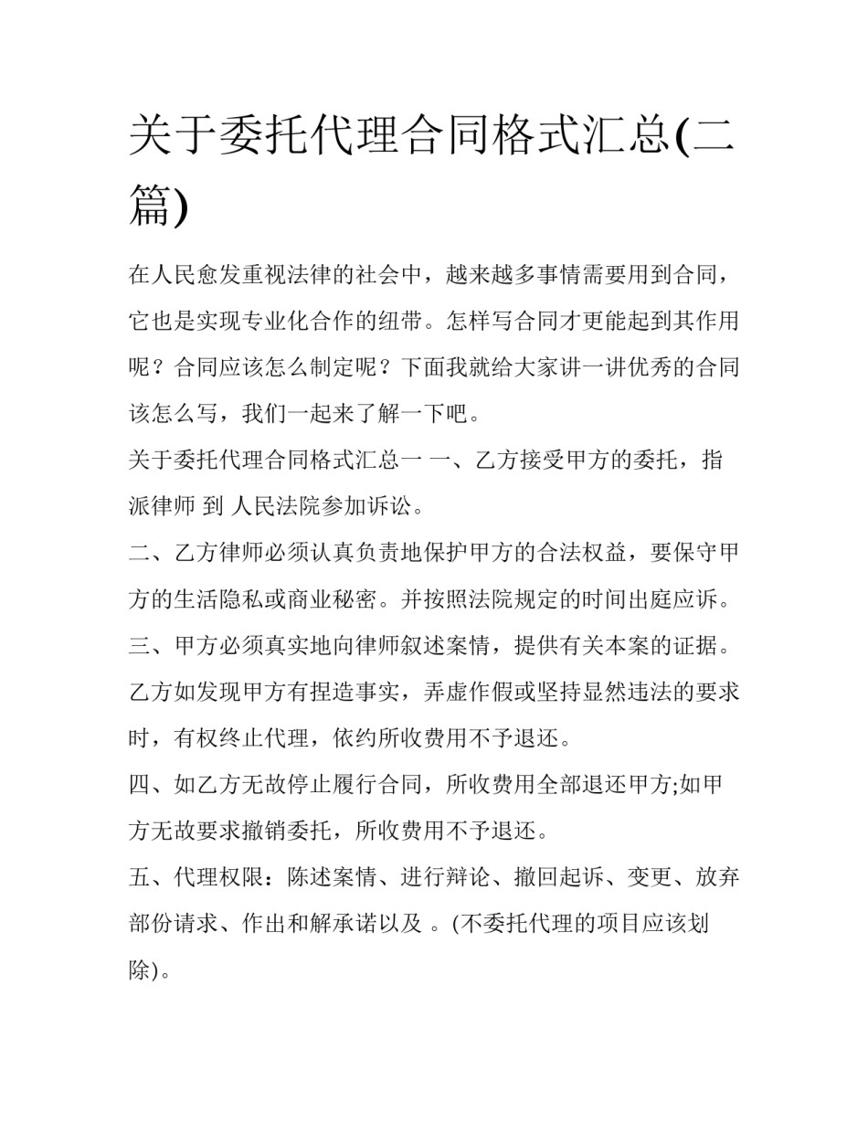 关于委托代理合同格式汇总(二篇)_第1页