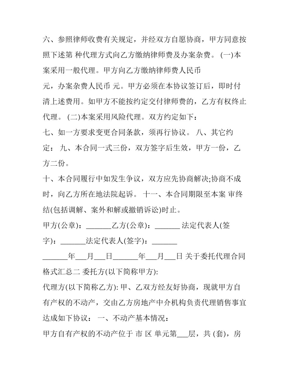 关于委托代理合同格式汇总(二篇)_第2页