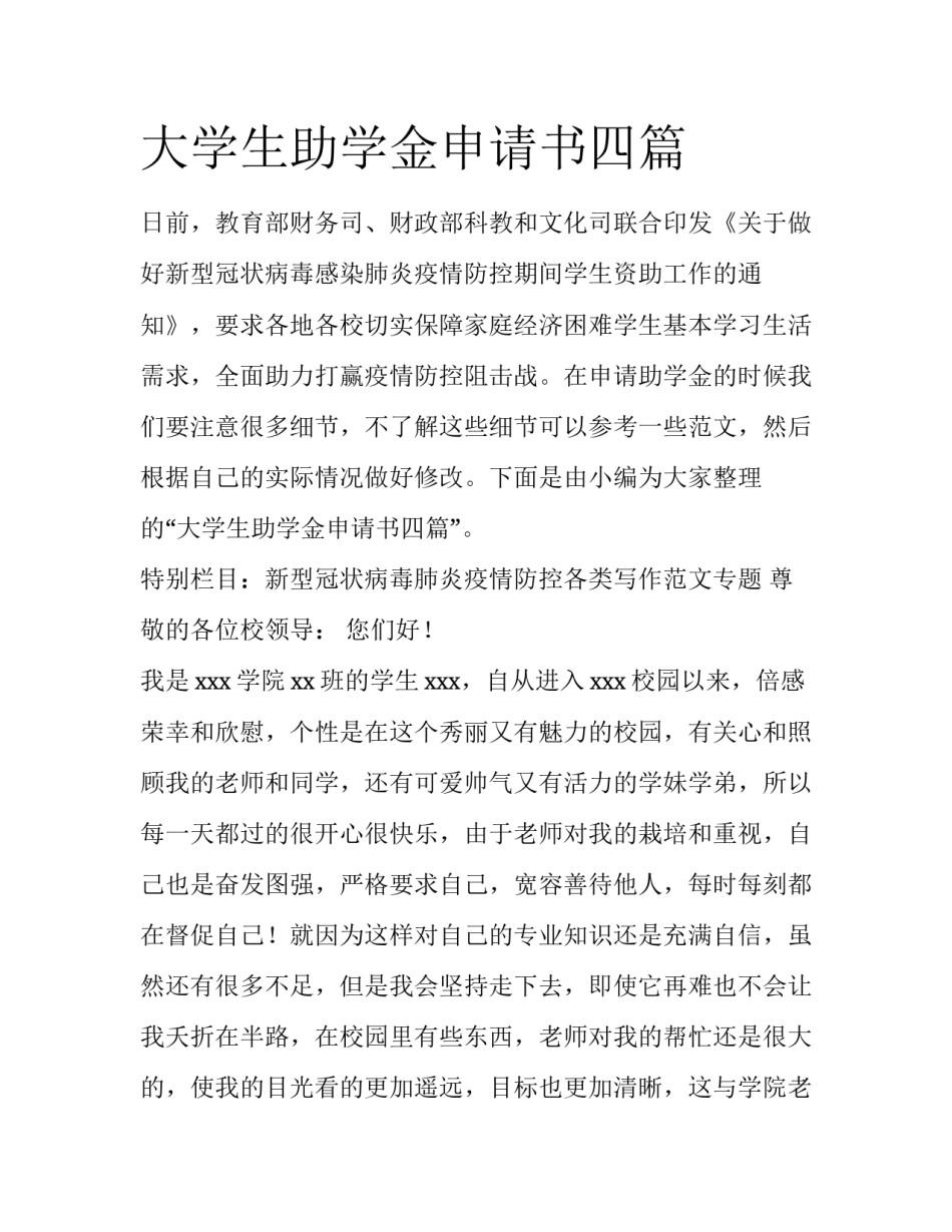 大学生助学金申请书四篇_第1页