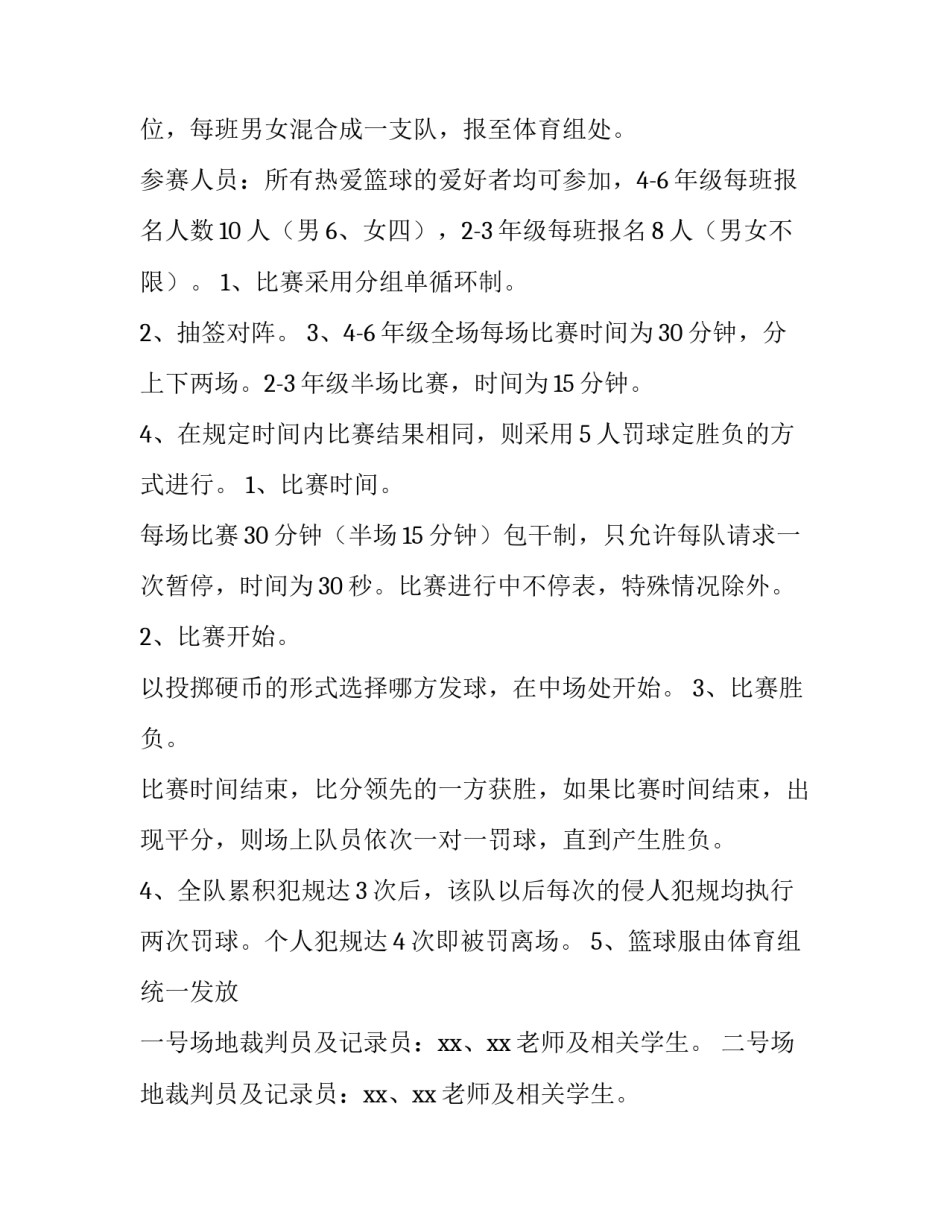 篮球比赛策划方案参考怎么写 策划篮球比赛的设计思路(四篇)_第2页