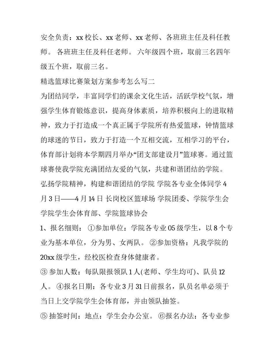篮球比赛策划方案参考怎么写 策划篮球比赛的设计思路(四篇)_第3页