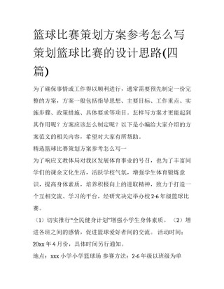 篮球比赛策划方案参考怎么写 策划篮球比赛的设计思路(四篇)