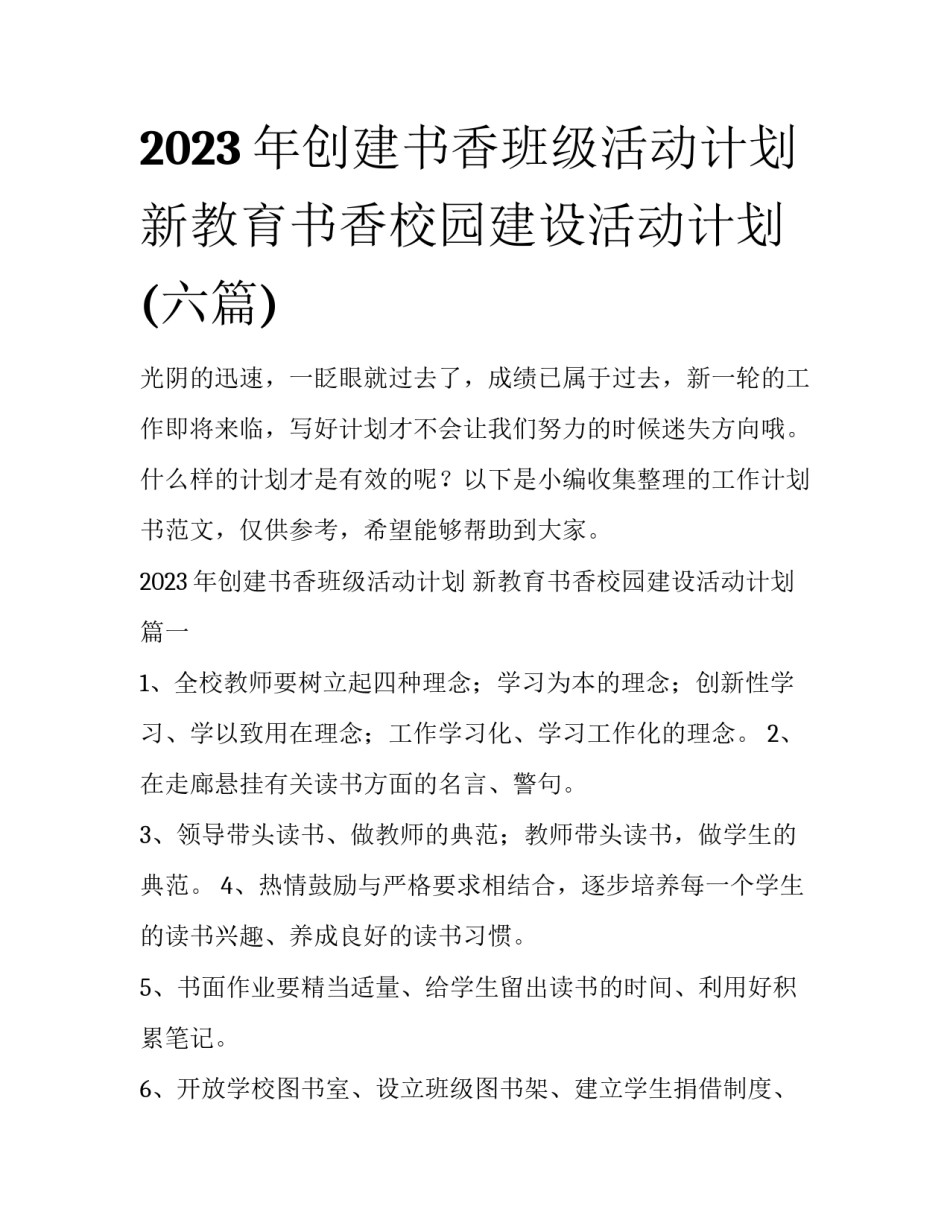2023年创建书香班级活动计划 新教育书香校园建设活动计划(六篇)_第1页