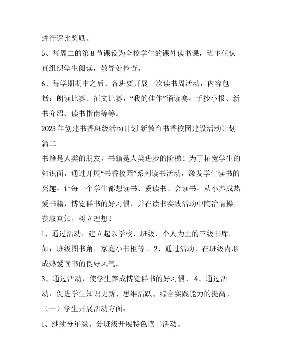 2023年创建书香班级活动计划 新教育书香校园建设活动计划(六篇)_第3页