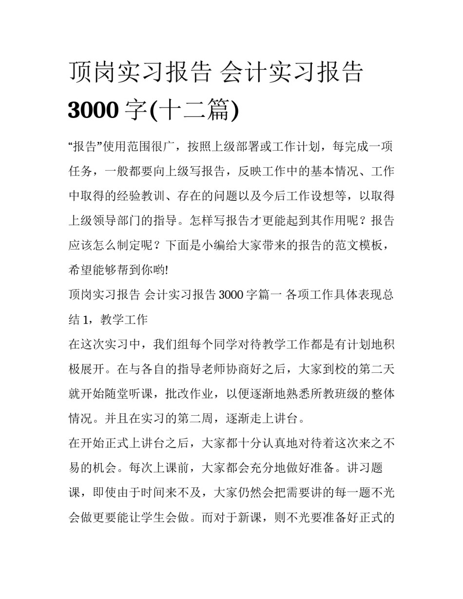 顶岗实习报告 会计实习报告3000字(十二篇)_第1页