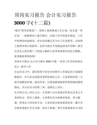 顶岗实习报告 会计实习报告3000字(十二篇)