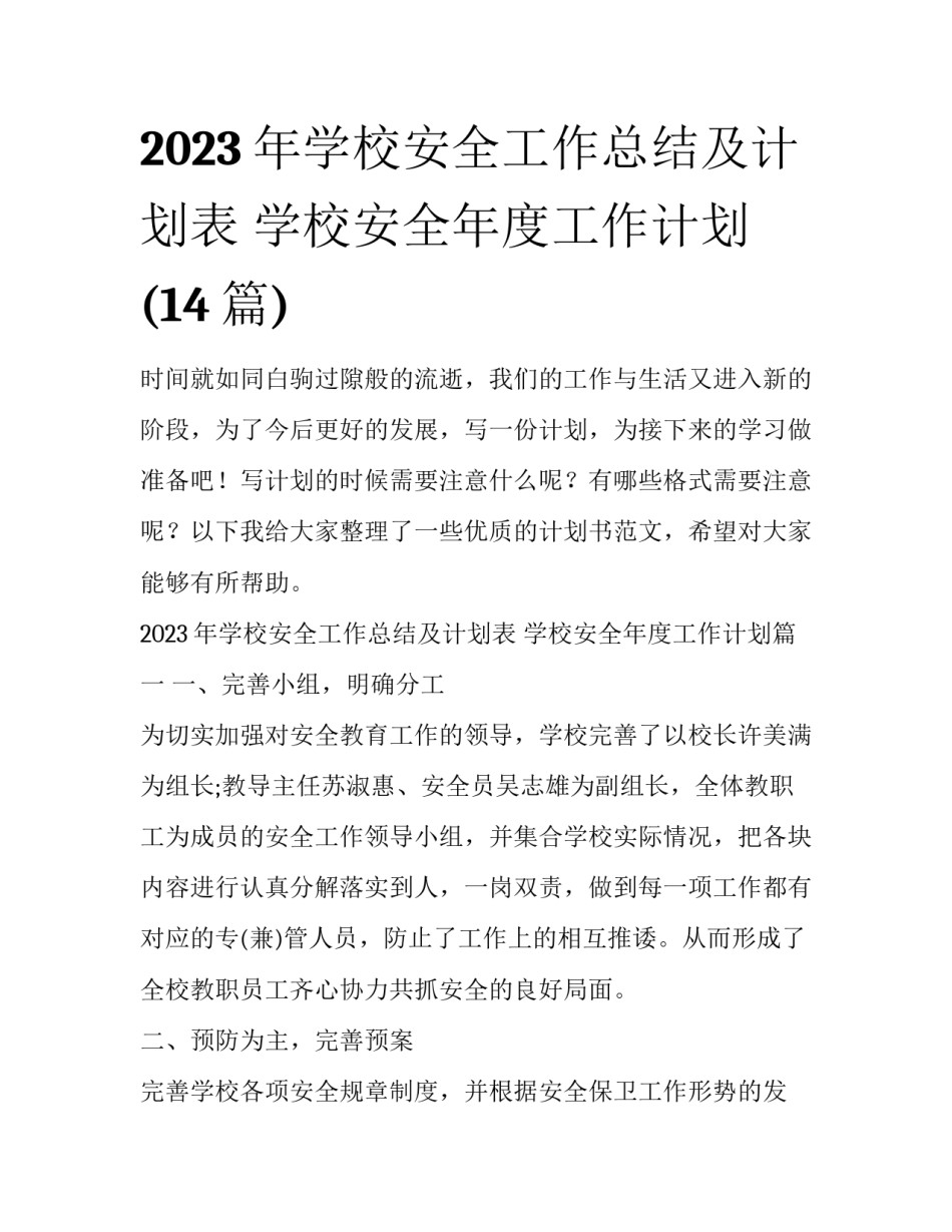 2023年学校安全工作总结及计划表 学校安全年度工作计划(14篇)_第1页