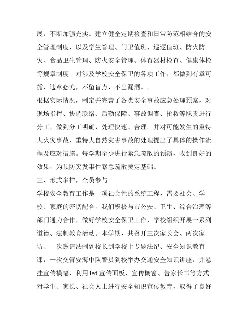 2023年学校安全工作总结及计划表 学校安全年度工作计划(14篇)_第2页