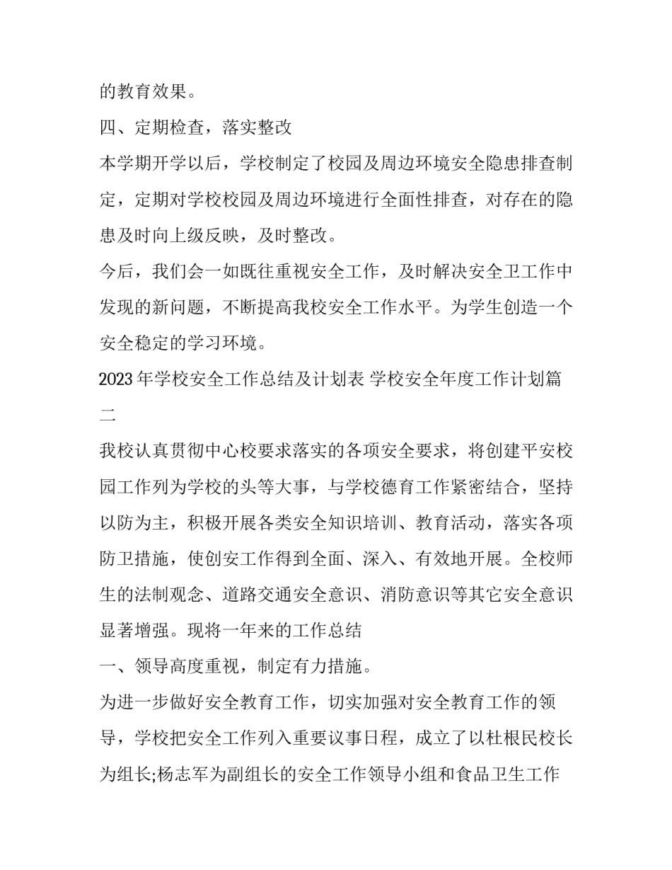 2023年学校安全工作总结及计划表 学校安全年度工作计划(14篇)_第3页