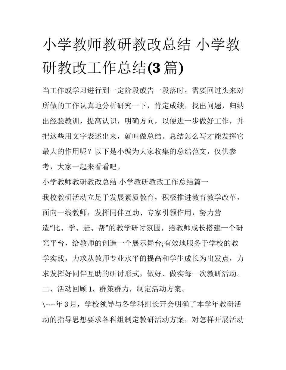 小学教师教研教改总结 小学教研教改工作总结(3篇)_第1页