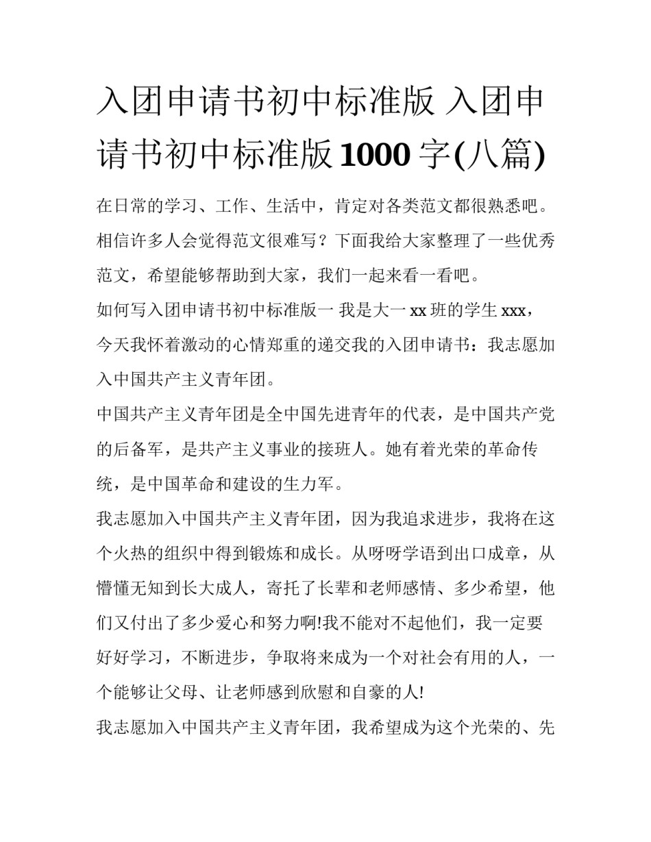 入团申请书初中标准版 入团申请书初中标准版1000字(八篇)_第1页