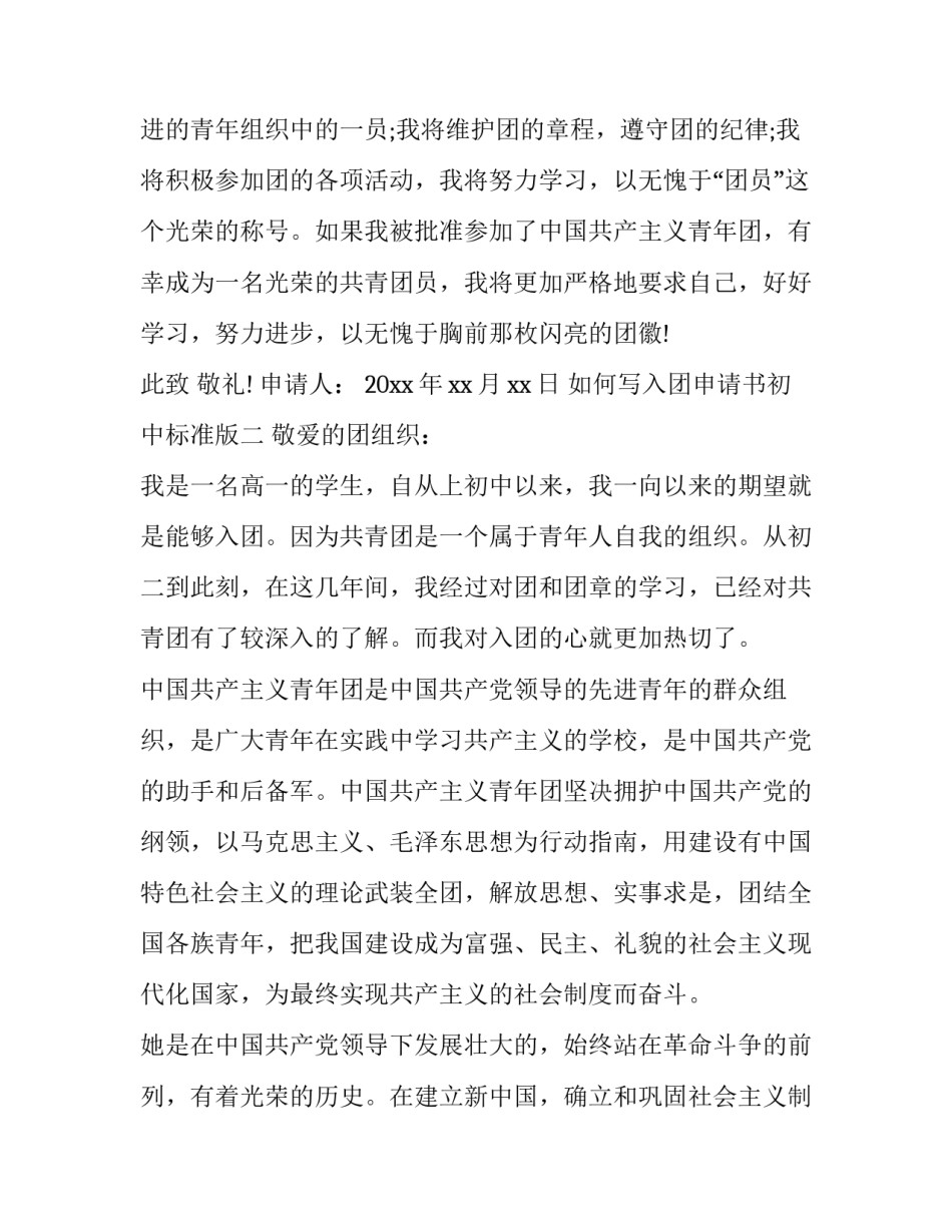 入团申请书初中标准版 入团申请书初中标准版1000字(八篇)_第2页