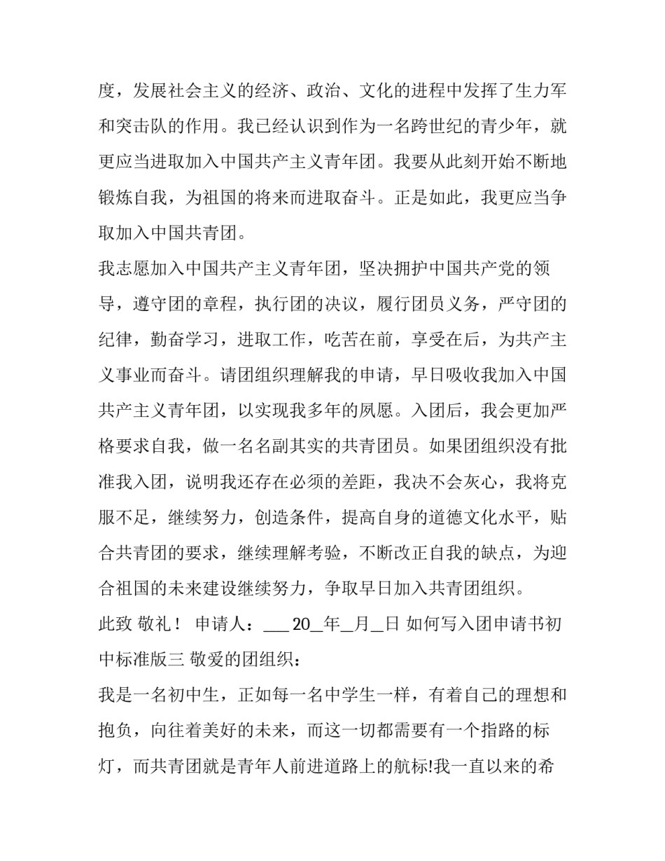 入团申请书初中标准版 入团申请书初中标准版1000字(八篇)_第3页