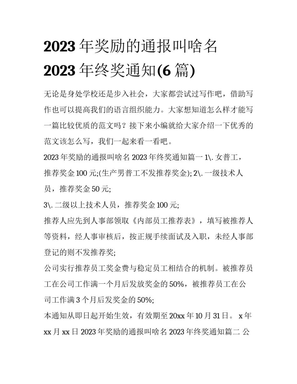 2023年奖励的通报叫啥名 2023年终奖通知(6篇)_第1页